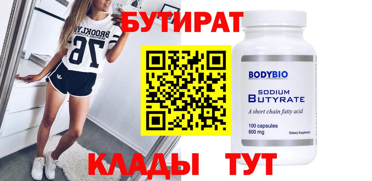 БУТИРАТ буратино Кропоткин