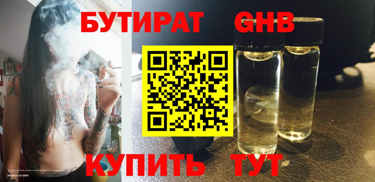 БУТИРАТ  БУТИРАТ 1.4BDO  Вход с VPN  Кропоткин 